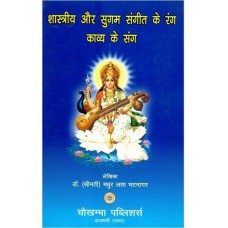 शास्त्रीय ओर सुगम संगित के रंग काव्य के संग [Detailed Knowledge of Shastriya Music]